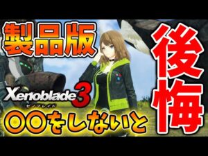 【ゼノブレイド3】残り3日！製品版発売までに〇〇をしないと当日プレイできない可能性が。後悔する前にこれをやれ【攻略/エキスパンションパス/ダウンロードコンテンツ/Xenoblade3】