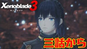 #3【ゼノブレイド３】3話から終了まで　シリーズ史上最高の超大作という噂でワクワクが止まらない！ネタバレ注意【switch】