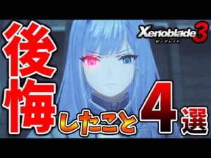 【ゼノブレイド3】絶対に後悔すること「4選」【攻略/エキスパンションパス/ダウンロードコンテンツ/Xenoblade3】