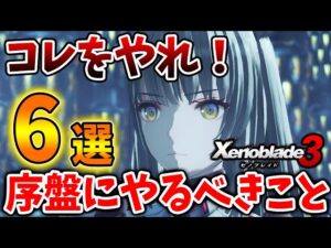 【ゼノブレイド3】これだけは序盤にやるべきこと「6選」【攻略/エキスパンションパス/ダウンロードコンテンツ/Xenoblade3/アップデート】