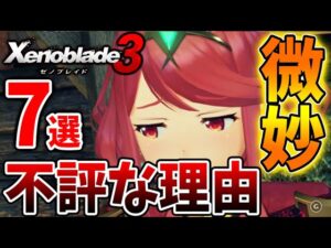 【ゼノブレイド3】神ゲーだけど不満点多い？不評な理由「7選」いったいなぜ？【攻略/エキスパンションパス/ダウンロードコンテンツ/Xenoblade3】