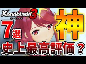 【ゼノブレイド3】新要素が凄い！公式がマジで神過ぎる。。史上最高評価の理由「7選」【攻略/エキスパンションパス/ダウンロードコンテンツ/Xenoblade3】