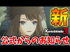 【ゼノブレイド3】8月5日で二度と入手気ないものもあるので注意！公式からのお知らせ！【攻略/エキスパンションパス/ダウンロードコンテンツ/Xenoblade3/アップデート】