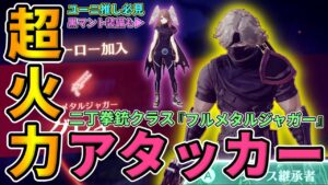 【ゼノブレイド3】二丁拳銃クラスが強すぎる🔥超火力ジョブ『フルメタルジャガー』解放条件・入手場所！ユーニ推し必見の黒マント装備も！Full Metal Jaguar Eunie【Xenoblade3】