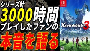 ゼノブレイド3は全てのRPGを超えるのか？全シリーズプレイしたファンがガチで語る【Xenoblade3 ネタバレ無しレビュー】
