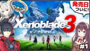 【ゼノブレイド3】ついにキタ発売日！待望の初プレイ楽しむよ【女性実況/Vtuber】