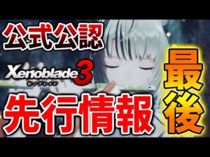 【ゼノブレイド3】公式公認の最後の先行情報！いよいよ発売直前！これは楽しみ過ぎる【攻略/エキスパンションパス/ダウンロードコンテンツ/Xenoblade3】