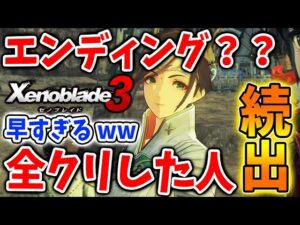 【ゼノブレイド3】緊急事態！最新作を全クリした人が続出してる模様。。もうエンディングてどういうこと？【攻略/エキスパンションパス/ダウンロードコンテンツ/Xenoblade3】