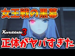 【ゼノブレイド3】女王戦が激アツすぎる！〇〇が黒幕だった、、、？【攻略/エキスパンションパス/ダウンロードコンテンツ/Xenoblade3】