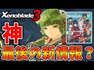 【ゼノブレイド3】本日発売のニンドリで最後の新情報が？売切続出で現在手に入らない模様【攻略/エキスパンションパス/ダウンロードコンテンツ/Xenoblade3】