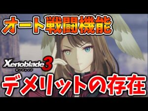 【ゼノブレイド3】オートで自動戦闘モードのデメリットは具体的に何があるのか？【攻略/エキスパンションパス/ダウンロードコンテンツ/Xenoblade3】