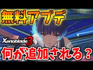 【ゼノブレイド3】無料アップデートではいったい何が追加されるのか？【攻略/エキスパンションパス/ダウンロードコンテンツ/Xenoblade3/アップデート】