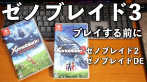 【ゲーム】ゼノブレイド3発売にむけてゼノブレイドswitch版作品の魅力を語る！