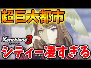 【ゼノブレイド3】想像以上に豪華すぎるww ストーリーの真相が明らかになる「シティー」についに潜入【攻略/エキスパンションパス/ダウンロードコンテンツ/Xenoblade3】