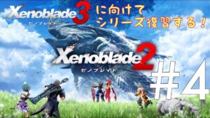 【生放送】#4 ゼノブレイド３に向けて！たぴおかの「ゼノブレイド2」※ネタバレ注意※