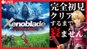 【40時間目~】ゼノブレイド　完全初見でクリアまで寝ません！【ゼノブレ3発売直前】