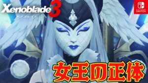 #4【ゼノブレイド３】4話から　女王の正体は？　この世界を救いたい  ネタバレ注意【switch】