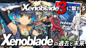世界470万本売れたシリーズの最新作『ゼノブレイド3』に繋がるゼノブレイドの世界：後編【ゆっくり解説】