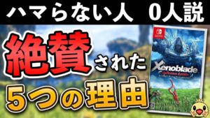 【解説】ゼノブレイドが絶賛された5つの理由【最新作発売記念】