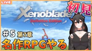 【初見/ゼノブレイド】#5 ストーリーの先が気になる…【Xenoblade Definitive Edition】