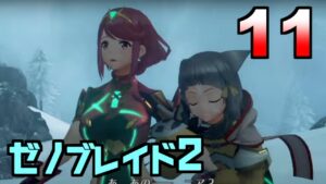 【ゼノブレイド２初見実況】チャンネル登録者5000人への道は遠い【10】