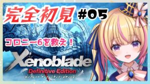 【ゼノブレイド】完全初見！コロニー6は救われるのか？！　#05【Vtuber/ちるひ】