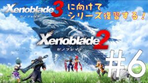 【生放送】#7 ゼノブレイド３に向けて！たぴおかの「ゼノブレイド2」※ネタバレ注意※