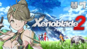 ＃7  トラのおとうちゃんにあまあまういんな届けよ【Xenoblade2（ゼノブレイド2）】