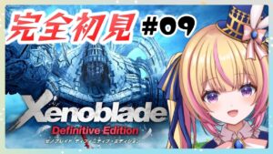 【ゼノブレイド】完全初見！7章！ストーリーを進める！　#09【Vtuber/ちるひ】