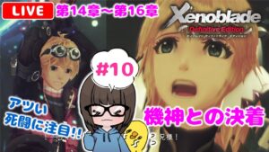 【ゼノブレイドDE #10】ゼノブレイド2ドはまり勢が初見実況プレイ★【女性実況】【Xenoblade Definitive Edition】