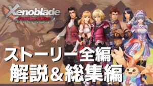 ゼノブレイドDE ストーリー全編 解説&総集編【ゼノブレイド3発売に向けて】