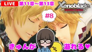 【ゼノブレイドDE #8】ゼノブレイド2ドはまり勢が初見実況プレイ★【女性実況】【Xenoblade Definitive Edition】