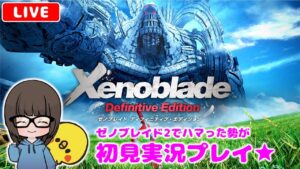 【ゼノブレイドDE #9】ゼノブレイド2ドはまり勢が初見実況プレイ★【女性実況】【Xenoblade Definitive Edition】