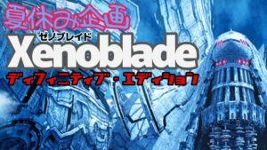 夏休み企画　ゼノブレイドDE　をやる　第1幕