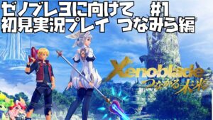 【ゼノブレイド DE】つながる未来編　#1 Xenoblade 【ゼノブレ３を最大限楽しむために！】ゼノブレ