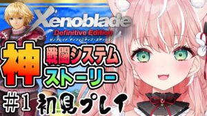 〖ゼノブレイドDE〗完全初見プレイ！みんなでゼノブレの世界へ行こう！！#1〖Vtuber/ルミナ・アーシア〗