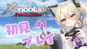 【ゼノブレイドDE】名作と噂のゼノブレイド初見でやるよ！！#1【初郷はずき/Vtuber】