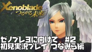 【ゼノブレイド DE】つながる未来編　#2 Xenoblade 【ゼノブレ３を最大限楽しむために！】ゼノブレ