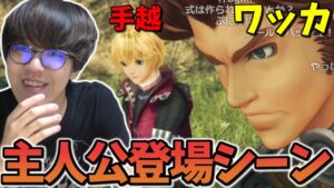 手越(シュルク)、ワッカ(ライン)初登場シーン【ゼノブレイドDE】【2022/07/14】