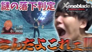よしなま、モノリスの慣性の法則に弄ばれる【ゼノブレイドDE】【2022/07/19】