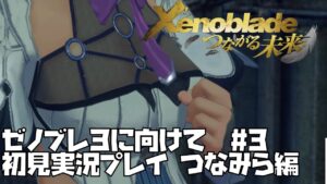 【ゼノブレイド DE】つながる未来編　#3 Xenoblade 【ゼノブレ３を最大限楽しむために！】ゼノブレ