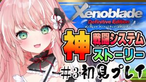〖ゼノブレイドDE〗超難関ストーリー攻略！漢気衣装ゲットしてレベリングもしてきました！初見プレイ#3〖Vtuber/ルミナ・アーシア〗