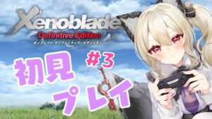 【ゼノブレイドDE】敵つよすぎるぅ！！！#3【初郷はずき/Vtuber】