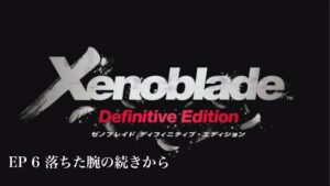 ✅〖ゼノブレイドDE〗サクサクストーリーだけ進めるゼノブレDE #6