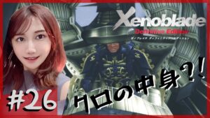 【完全初見】意外性は、ゼロです！！！「ゼノブレイド DE」part26【ネタバレ】