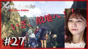 【完全初見】ついに踏み込む機神の大地「ゼノブレイド DE」part27【顔出し】ネタバレ