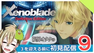 【ゼノブレイド】EDまで走り抜ける【Part.9】