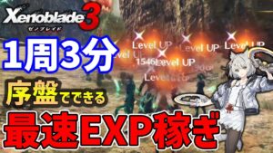 【ゼノブレイド３】序盤最速の経験値稼ぎ（EXP・レベル上げ、ランク上げ）Lv20~40まで【Xenoblade3】