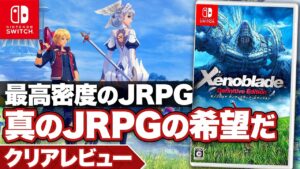 【クリアレビュー】『ゼノブレイド ディフィニティブエディション』JRPGの希望と呼ぶべき名作【ニンテンドースイッチ】