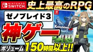 【史上最高のJRPG】発売間近！ゼノブレイド3のメタスコアが高得点で神ゲー待ったなし！良い点・悪い点・問題点レビューをじっくり解説/紹介！【Nintendo Switch】